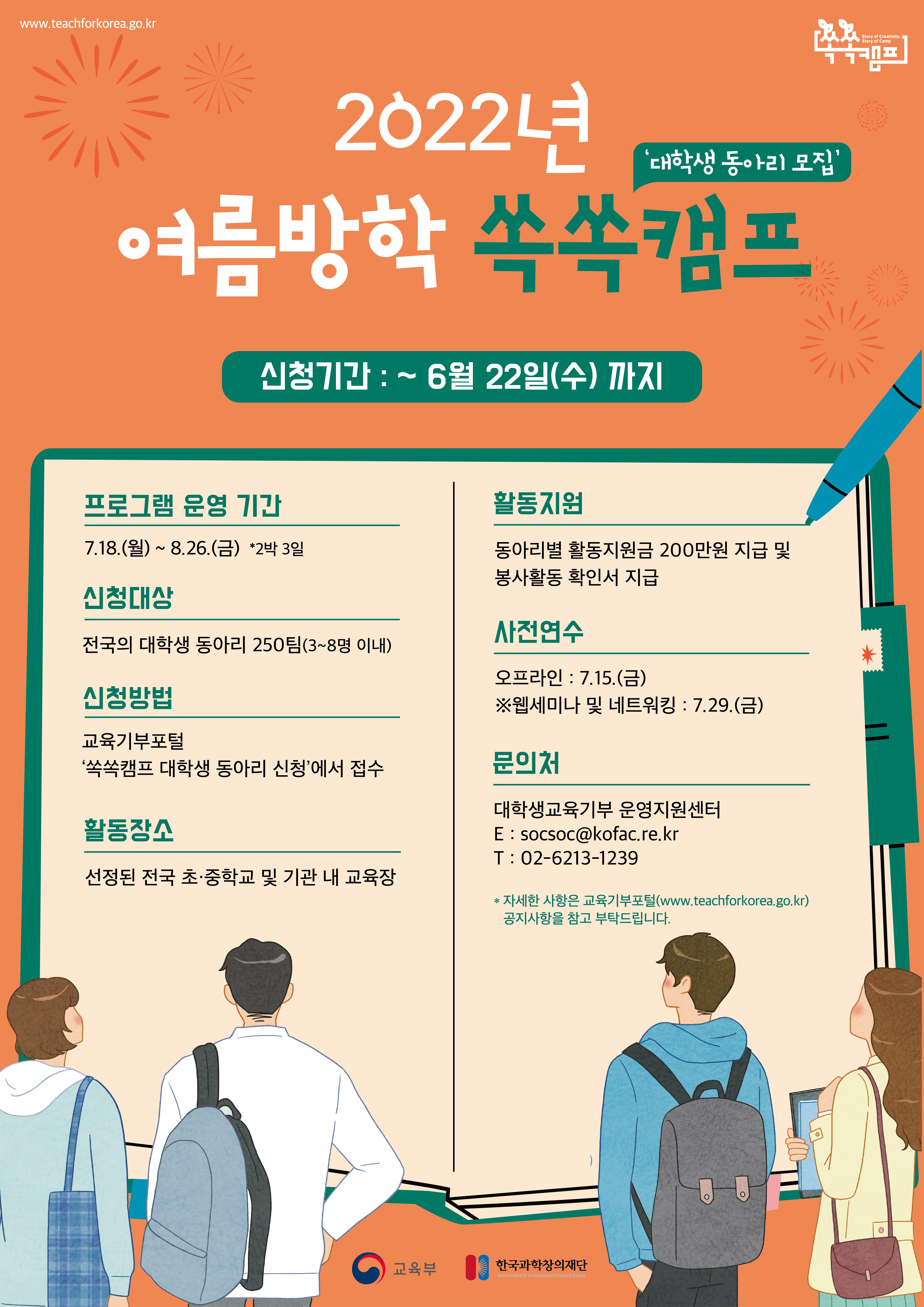 2022년 여름방학 대학생 교육기부「쏙쏙캠프」 대학생 동아리 신청 안내