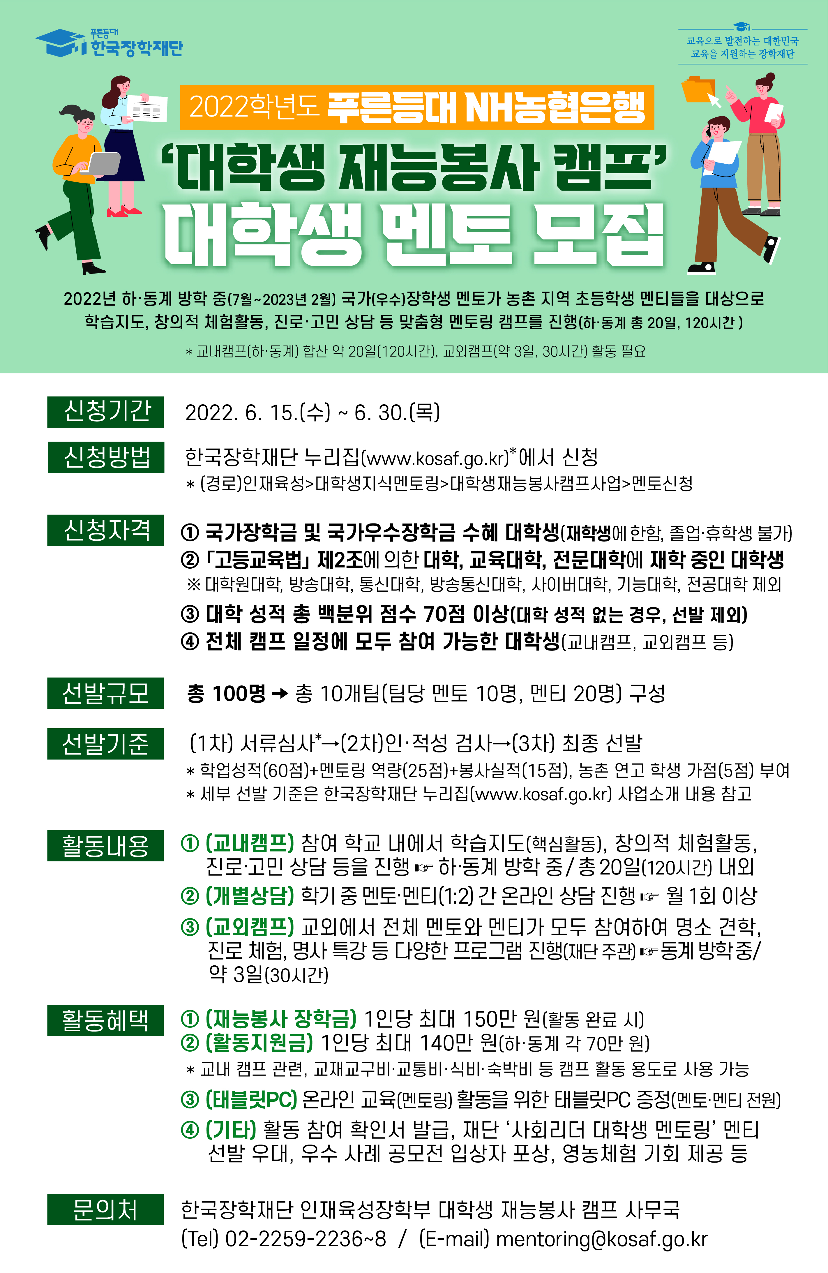 2022학년도 푸른등대 NH농협은행 대학생 재능봉사 캠프 멘토 모집 홍보 요청