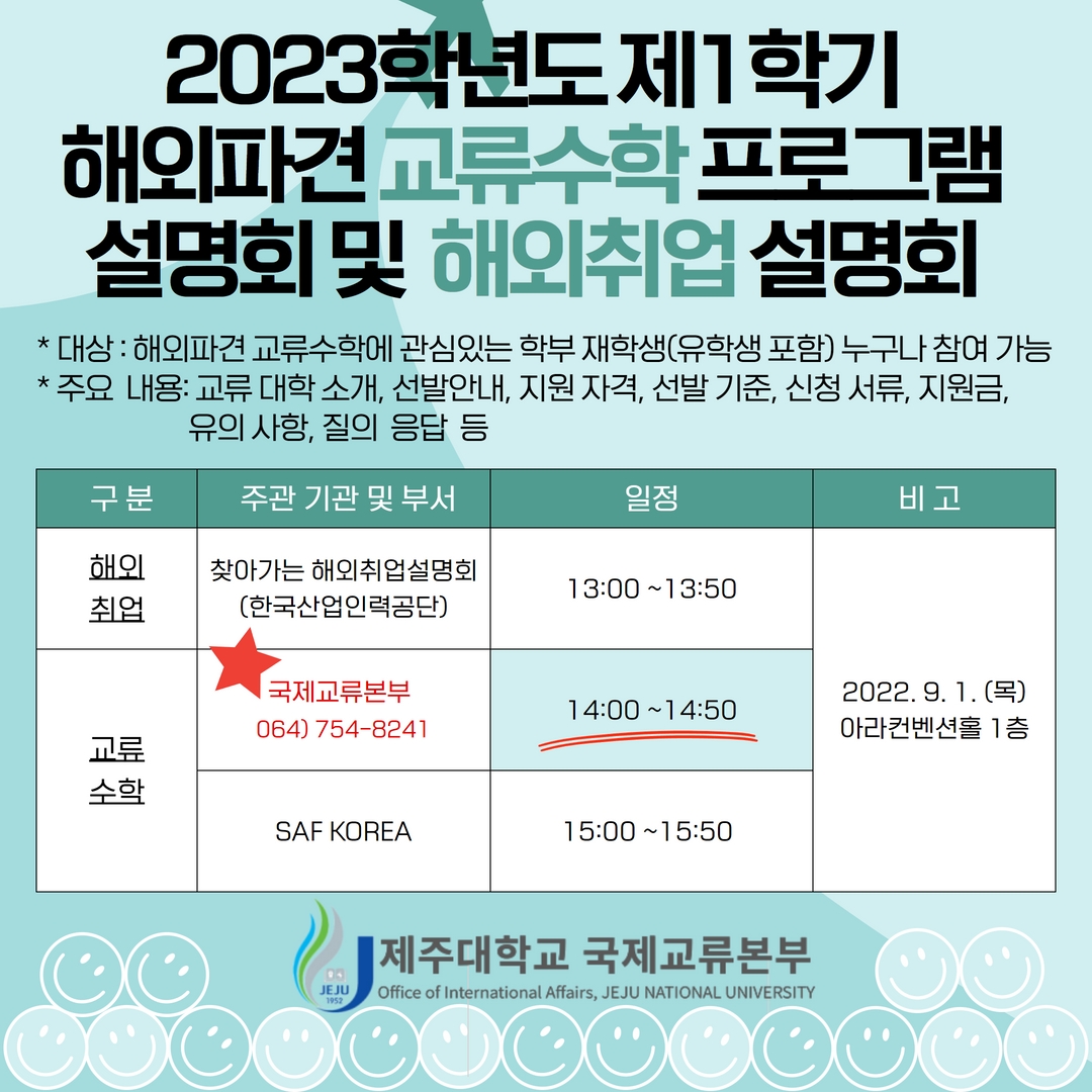 해외파견 교류수학 프로그램 및 해외취업설명회 홍보 협조 요청