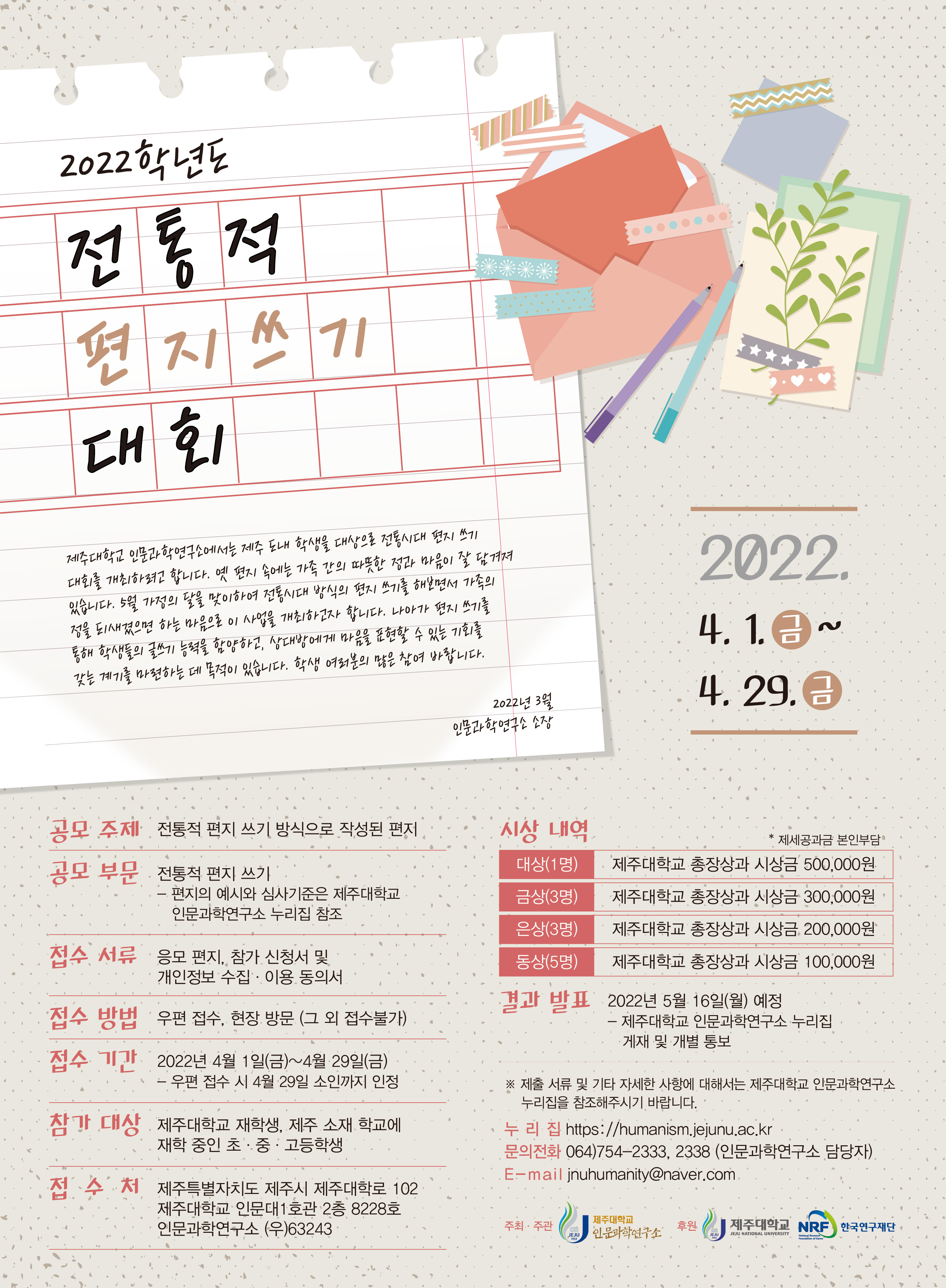 2022학년도 전통적 편지 쓰기 대회 홍보 안내