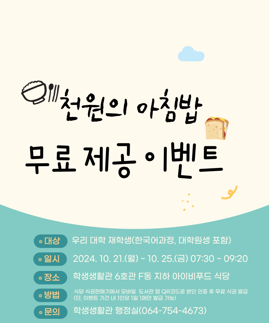 아침 식사(천원의 아침밥) 무료 제공 이벤트 안내