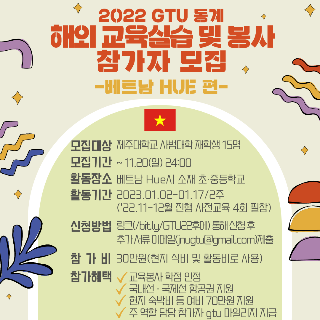 (GTU사업단) 2022 동계 베트남 후에 교육실습 및 봉사 참가자 모집 안내