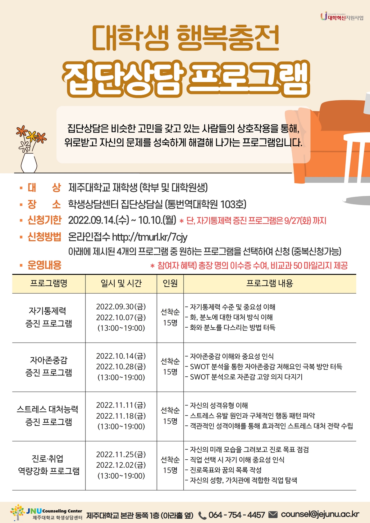 2022-2학기 대학생 행복충전 집단상담 프로그램 안내 및 홍보 협조 요청