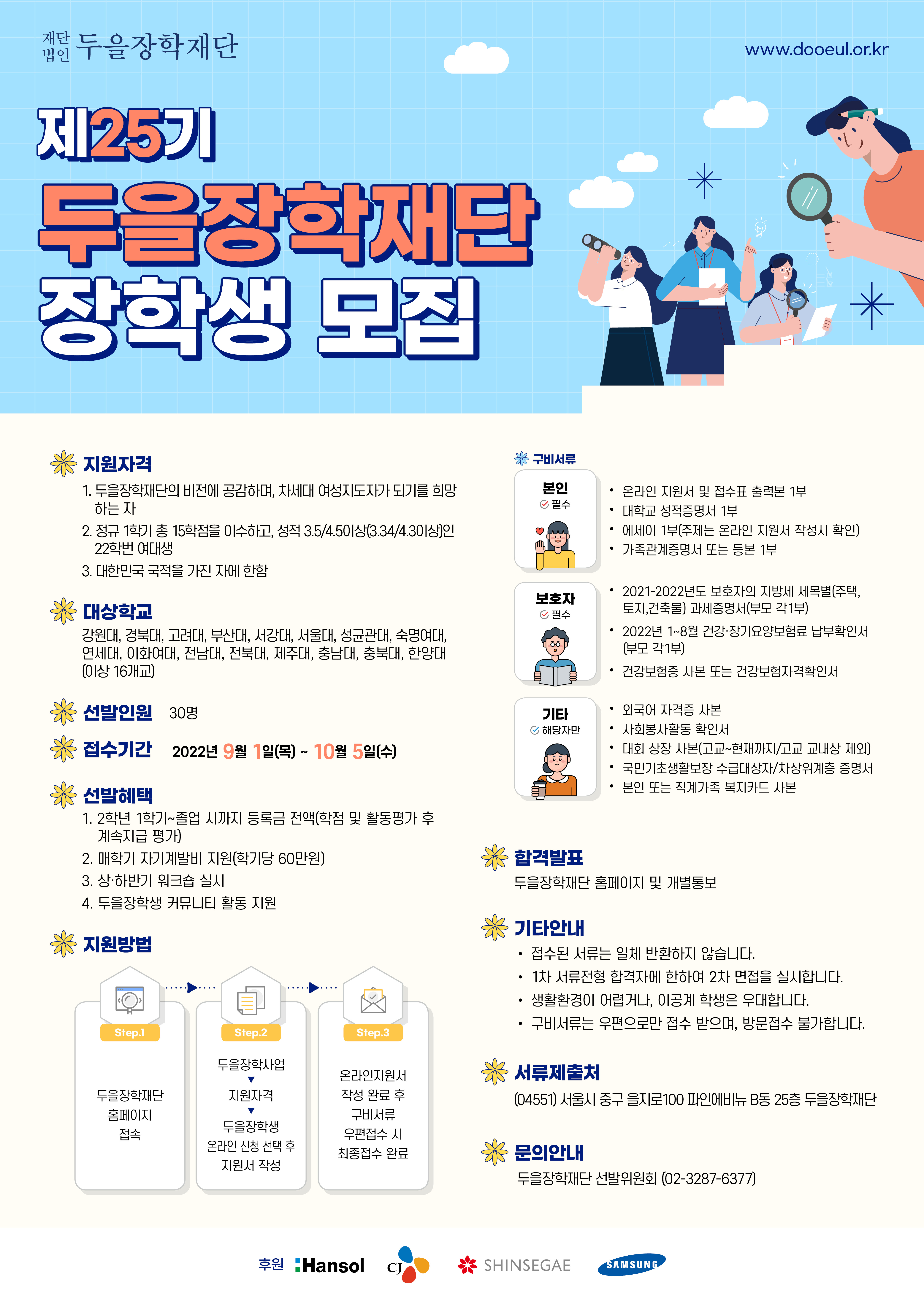 (재) 제25기 두을장학재단 장학생 선발 안내
