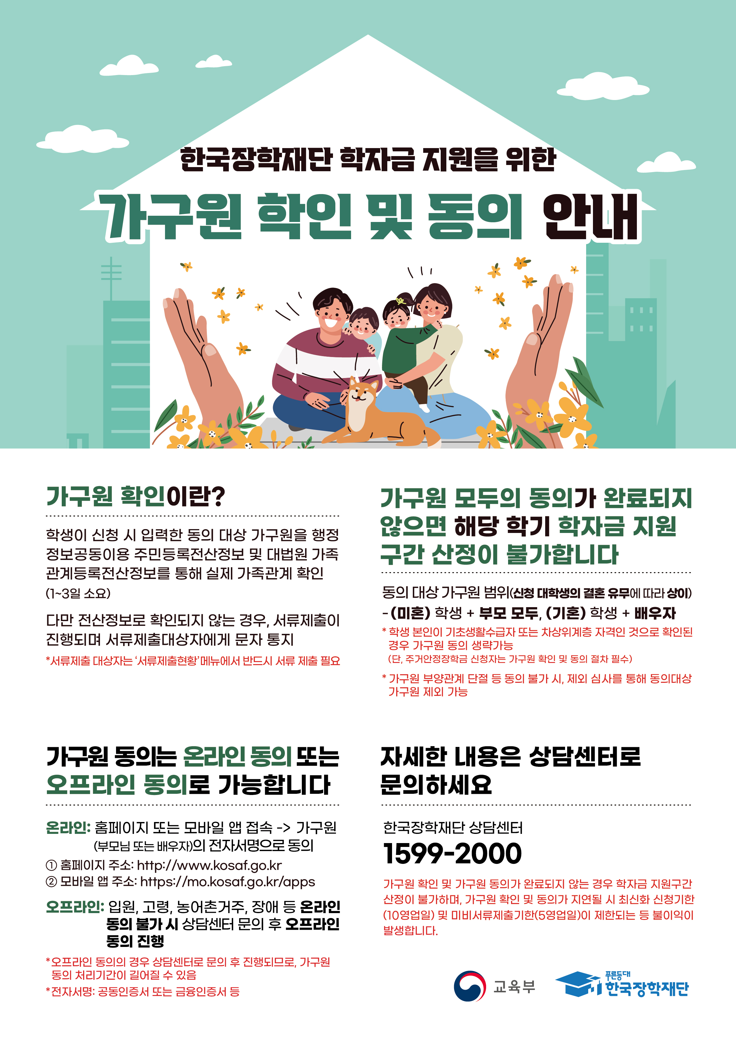 2025년 1학기 국가장학금 신청자 가구원 동의 독려 협조