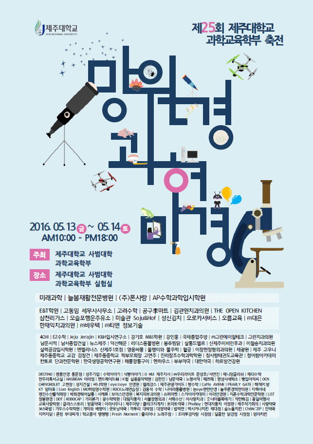 2016 과학교학부 축전 제25회 망원경과 현미경